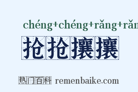 抢抢攘攘是什么意思的图片
